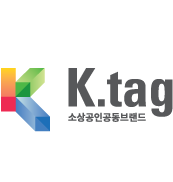 K.tag 소상공인 공동브랜드